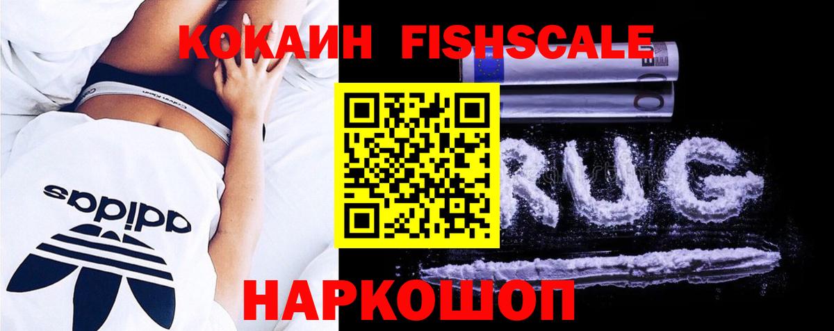 Cocaine Fish Scale Вязьма